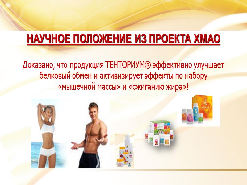 Доказано, что продукция ТЕНТОРИУМ® эффективно улучшает  белковый обмен и активизирует эффекты по набору